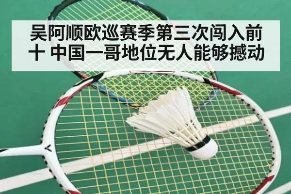 吴阿顺欧巡赛季第三次闯入前十 中国一哥地位无人能够撼动