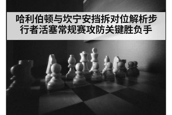 哈利伯顿与坎宁安挡拆对位解析步行者活塞常规赛攻防关键胜负手