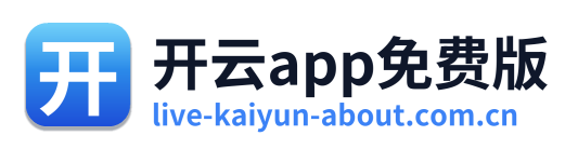 开云app免费版